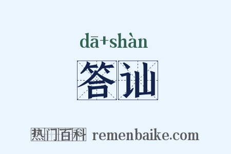 答讪是什么意思的图片